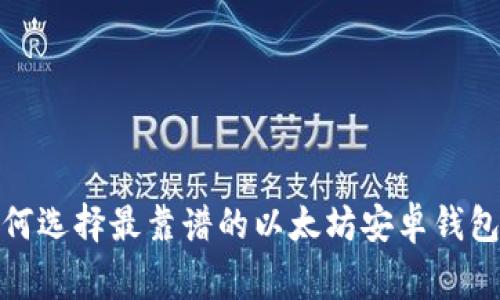 2023年独家揭秘：如何选择最靠谱的以太坊安卓钱包？专家分享使用秘诀！