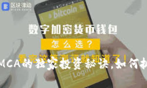 专家揭秘：数字货币MCA的独家投资秘诀，如何抓住未来的财富机会！