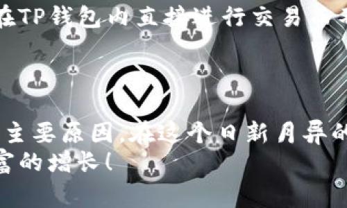 专家独家揭秘：如何在TP钱包中安全存放以太坊的秘诀

TP钱包, 以太坊, 数字货币/guanjianci

什么是TP钱包？
说到数字货币的钱包，大家一定不会陌生。TP钱包，作为一个多链去中心化钱包，近年来受到了越来越多用户的喜爱。它不仅支持以太坊，还能管理比特币、EOS等多种数字资产，让用户可以“一手掌握”各种加密货币的存储和交易。你可能会问，为什么选择TP钱包而不是其他钱包呢？
首先，TP钱包具有很强的安全性。用户的私钥是存储在本地，不会被上传至服务器，这大大降低了被黑客攻击的风险。另外，TP钱包的用户界面非常友好，即使你是小白也能轻松上手。接下来，我们就来详细了解一下如何在TP钱包中存放以太坊。

第一步：下载并安装TP钱包
在开始存放以太坊之前，首先需要在你的手机上下载并安装TP钱包。这可以在Apple Store或者Google Play中轻松找到。下载完成后，按照提示进行安装，点击“打开”即可进入主界面。
一开始，TP钱包会询问你是想新建钱包还是导入已有钱包。如果你是新用户，可以选择“新建钱包”，然后设置一个安全性较高的密码。这就像你在银行开户时需要设置一个密码一样，确保你的资产安全。

第二步：备份你的助记词
在创建钱包的过程中，TP钱包会生成一组助记词，通常是12个单词。你一定要记住这组助记词，因为它是你将来恢复钱包的唯一凭证。说真的，如果你丢了助记词，那么你的资产可能就再也无法恢复了。
建议你把助记词写下来，纸质存放在一个安全的地方，切勿将其保存在手机或云端，因为这些都是易受攻击的地方。记住，安全第一！

第三步：获取以太坊地址
在TP钱包创建成功并备份好助记词后，我们就可以获取到你的以太坊地址了。在钱包的主界面中，找到“以太坊”这个选项，点击进入后会看到一个以“0x”开头的地址，那就是你的以太坊地址。你可以将这个地址分享给别人，以便他们给你转账以太坊。
当然，要小心操作，确保分享的地址准确无误。若不慎把以太坊转账到错误的地址，可能会损失惨重。

第四步：如何向TP钱包充值以太坊？
当你有了以太坊地址之后，接下来就可以进行充值了。入金方式有很多，比如通过交易所购买后转入TP钱包，或利用其他用户转账等。这里以交易所购买为例，简单说一下操作步骤：
ol
    li在选择的交易所注册账户并完成身份认证。/li
    li在交易所用法币（如人民币）购买以太坊。/li
    li选择“提现”功能，填写你的TP钱包地址，输入要提现的以太坊数量。/li
/ol
有些交易所可能会收取提现手续费，确保你在操作之前了解相关费用，以便进一步决定转账的数量。必要时，可以用小额先测试一下，以确保资金能够顺利到账。

第五步：确认充值
当你在交易所成功发起了提现后，稍等片刻，打开TP钱包，查看以太坊余额是否增加。通常情况下，转账完成后会出现一条记录，表明你的以太坊到账了。不过，转账时间有时可能会因为网络拥堵而稍有延迟，所以也别太急哦。

第六步：如何安全存放以太坊
简单把以太坊存放在TP钱包里不够，我们还需要进一步保障资金安全。这里有几个建议可以帮到你：
ol
    listrong启用指纹识别或者面部识别：/strongTP钱包支持指纹或面部识别功能，启用这一功能能增强账户安全。/li
    listrong定期更新密码：/strong要养成定期更换密码的好习惯，避免长时间使用同一密码给你带来风险。/li
    listrong不要随便点击链接：/strong在网络中，尤其是社交媒体上要小心，避免点击陌生人发来的链接。有些链接可能是钓鱼网站。/li
/ol
有些用户可能会问：这些措施真的有用吗？其实，这是我们日常生活中都要遵循的原则，保护好我们的数字资产，才能使其更稳固增长。

第七步：使用TP钱包的额外功能
除了存放以太坊，TP钱包还有很多功能值得一提。比如交易所（DEX）的集成、NFT的管理、以及多种DeFi功能的支持等。你可以在TP钱包内直接进行交易而不必再去其他平台，这是一件省时省力的事。再者，它的界面十分美观，操作流畅，非常符合现代人审美。
当然，在操作这些功能之前，一定要多做功课，了解清楚风险和收益，避免盲目跟风带来的损失。

总结
通过以上几个步骤，相信大家对如何在TP钱包中存放以太坊已经有了深入的了解。记住，安全、便利、功能多样是选择TP钱包的主要原因。在这个日新月异的数字货币世界里，掌握正确的使用技巧，会让你在投资这条路上走得更远。
当然，如果你在使用过程中有任何疑问，欢迎随时向我提问。希望每位朋友都能在数字货币的世界中找到自己的位置，实现财富的增长！