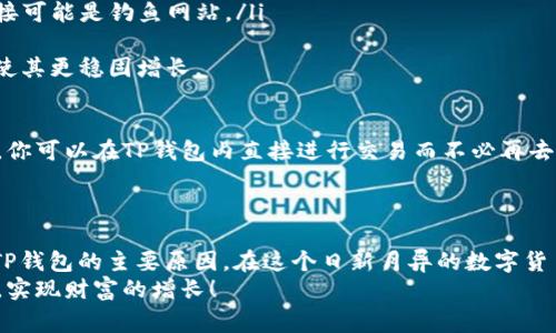 专家独家揭秘：如何在TP钱包中安全存放以太坊的秘诀

TP钱包, 以太坊, 数字货币/guanjianci

什么是TP钱包？
说到数字货币的钱包，大家一定不会陌生。TP钱包，作为一个多链去中心化钱包，近年来受到了越来越多用户的喜爱。它不仅支持以太坊，还能管理比特币、EOS等多种数字资产，让用户可以“一手掌握”各种加密货币的存储和交易。你可能会问，为什么选择TP钱包而不是其他钱包呢？
首先，TP钱包具有很强的安全性。用户的私钥是存储在本地，不会被上传至服务器，这大大降低了被黑客攻击的风险。另外，TP钱包的用户界面非常友好，即使你是小白也能轻松上手。接下来，我们就来详细了解一下如何在TP钱包中存放以太坊。

第一步：下载并安装TP钱包
在开始存放以太坊之前，首先需要在你的手机上下载并安装TP钱包。这可以在Apple Store或者Google Play中轻松找到。下载完成后，按照提示进行安装，点击“打开”即可进入主界面。
一开始，TP钱包会询问你是想新建钱包还是导入已有钱包。如果你是新用户，可以选择“新建钱包”，然后设置一个安全性较高的密码。这就像你在银行开户时需要设置一个密码一样，确保你的资产安全。

第二步：备份你的助记词
在创建钱包的过程中，TP钱包会生成一组助记词，通常是12个单词。你一定要记住这组助记词，因为它是你将来恢复钱包的唯一凭证。说真的，如果你丢了助记词，那么你的资产可能就再也无法恢复了。
建议你把助记词写下来，纸质存放在一个安全的地方，切勿将其保存在手机或云端，因为这些都是易受攻击的地方。记住，安全第一！

第三步：获取以太坊地址
在TP钱包创建成功并备份好助记词后，我们就可以获取到你的以太坊地址了。在钱包的主界面中，找到“以太坊”这个选项，点击进入后会看到一个以“0x”开头的地址，那就是你的以太坊地址。你可以将这个地址分享给别人，以便他们给你转账以太坊。
当然，要小心操作，确保分享的地址准确无误。若不慎把以太坊转账到错误的地址，可能会损失惨重。

第四步：如何向TP钱包充值以太坊？
当你有了以太坊地址之后，接下来就可以进行充值了。入金方式有很多，比如通过交易所购买后转入TP钱包，或利用其他用户转账等。这里以交易所购买为例，简单说一下操作步骤：
ol
    li在选择的交易所注册账户并完成身份认证。/li
    li在交易所用法币（如人民币）购买以太坊。/li
    li选择“提现”功能，填写你的TP钱包地址，输入要提现的以太坊数量。/li
/ol
有些交易所可能会收取提现手续费，确保你在操作之前了解相关费用，以便进一步决定转账的数量。必要时，可以用小额先测试一下，以确保资金能够顺利到账。

第五步：确认充值
当你在交易所成功发起了提现后，稍等片刻，打开TP钱包，查看以太坊余额是否增加。通常情况下，转账完成后会出现一条记录，表明你的以太坊到账了。不过，转账时间有时可能会因为网络拥堵而稍有延迟，所以也别太急哦。

第六步：如何安全存放以太坊
简单把以太坊存放在TP钱包里不够，我们还需要进一步保障资金安全。这里有几个建议可以帮到你：
ol
    listrong启用指纹识别或者面部识别：/strongTP钱包支持指纹或面部识别功能，启用这一功能能增强账户安全。/li
    listrong定期更新密码：/strong要养成定期更换密码的好习惯，避免长时间使用同一密码给你带来风险。/li
    listrong不要随便点击链接：/strong在网络中，尤其是社交媒体上要小心，避免点击陌生人发来的链接。有些链接可能是钓鱼网站。/li
/ol
有些用户可能会问：这些措施真的有用吗？其实，这是我们日常生活中都要遵循的原则，保护好我们的数字资产，才能使其更稳固增长。

第七步：使用TP钱包的额外功能
除了存放以太坊，TP钱包还有很多功能值得一提。比如交易所（DEX）的集成、NFT的管理、以及多种DeFi功能的支持等。你可以在TP钱包内直接进行交易而不必再去其他平台，这是一件省时省力的事。再者，它的界面十分美观，操作流畅，非常符合现代人审美。
当然，在操作这些功能之前，一定要多做功课，了解清楚风险和收益，避免盲目跟风带来的损失。

总结
通过以上几个步骤，相信大家对如何在TP钱包中存放以太坊已经有了深入的了解。记住，安全、便利、功能多样是选择TP钱包的主要原因。在这个日新月异的数字货币世界里，掌握正确的使用技巧，会让你在投资这条路上走得更远。
当然，如果你在使用过程中有任何疑问，欢迎随时向我提问。希望每位朋友都能在数字货币的世界中找到自己的位置，实现财富的增长！