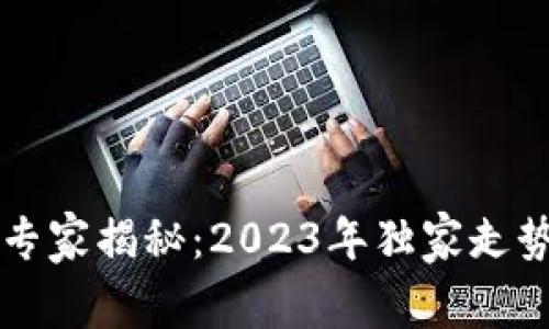 以太坊钱包专家揭秘：2023年独家走势与使用秘诀