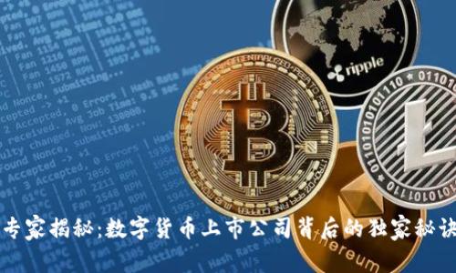 专家揭秘：数字货币上市公司背后的独家秘诀