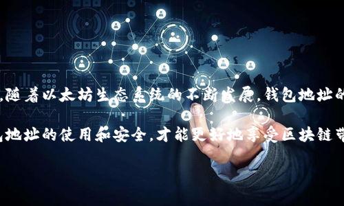 以太坊钱包地址数量实际上是非常庞大的。简单来说，以太坊的地址是基于公钥生成的，理论上可以生成无数个地址，但在实际使用中，大多数用户会使用一个或多个钱包地址。下面我将详细解析以太坊钱包地址的相关内容。

以太坊钱包地址的生成
以太坊钱包地址是由一串字母和数字组成的，它通常是使用公钥经过哈希计算生成的。具体来说，以太坊钱包地址是对公钥进行Keccak-256哈希运算后，取最后的20个字节（40个十六进制字符）得到的。例如，一个典型的以太坊地址看起来像这样：0x32Be3435EfoFe1492c591bB0fB6E7fA8C9fE2D83。

需要注意的是，每个以太坊地址都是唯一的，由于其生成方式，理论上可以生成无限多的地址。不过在实际应用中，用户并不会创建太多的钱包地址，而是会使用自己的一两个钱包地址进行交易。

以太坊地址的数量
自以太坊推出以来，由于其去中心化的特性，用户可以自行创建钱包。根据一些统计数据，已知的以太坊地址数量已经超过了上亿个。这些地址的数量在不断增加，因为新的用户和项目正在不断涌入这个生态系统。

具体的统计数字可能会有所波动，主要原因来自于不同的钱包或交易所对地址的管理和使用方式。有时候，同一个用户可能会在多个平台上创建多个地址，导致地址总数看起来更为庞大。

地址的类型
以太坊钱包地址主要有两种类型：外部账户和合约账户。

ul
    listrong外部账户：/strong这是普通用户使用的地址，用户可以通过私钥控制这些地址。大多数以太坊投资者和交易者都在使用外部账户来存储和交易以太币及其他代币。/li
    listrong合约账户：/strong这些地址是为智能合约创建的。与普通用户钱包不同，合约账户不受任何个人的控制，而是由合约代码决定其行为。/li
/ul

使用以太坊地址的安全性
在使用以太坊地址进行交易时，安全性是一个不可忽视的问题。为了保护自己的资产，用户应当遵循一些基本安全措施：

ul
    listrong私钥保密：/strong始终保持私钥的安全，不要将其透露给任何人。/li
    listrong使用硬件钱包：/strong硬件钱包提供了较高的安全性，建议用户将大额资产存储在硬件钱包中，而不是在线钱包。/li
    listrong定期备份：/strong确保定期备份自己的钱包，以防设备丢失或损坏。/li
/ul

总结
以太坊钱包地址的数量已经超过上亿，每个用户可以自由创建多个地址，而这些地址不仅用于存储以太币，也用于与智能合约交互。随着以太坊生态系统的不断发展，钱包地址的数量还会持续增长。

总的来说，研究以太坊及其钱包地址的生成与管理，是理解其运行机制的重要一步。在这个充满潜力的数字货币世界中，把握好钱包地址的使用和安全，才能更好地享受区块链带来的好处。

以上就是关于以太坊钱包地址的详细解析，希望能给你提供有价值的信息！如果还有其他疑问，欢迎随时问我！