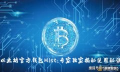 以太坊官方钱包Mist：专家独家揭秘使