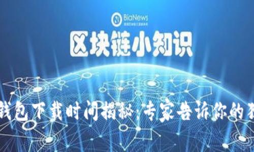 以太坊钱包下载时间揭秘：专家告诉你的独家秘诀