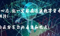   专家独家解密：欧洲数字货币发展的