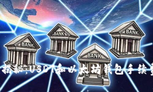 2023年独家揭秘：USDT和以太坊钱包手续费的专家分析