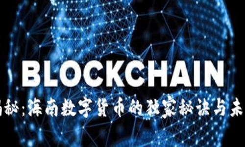 专家揭秘：海南数字货币的独家秘诀与未来前景