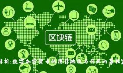 专家解析：数字加密货币的法律地位与