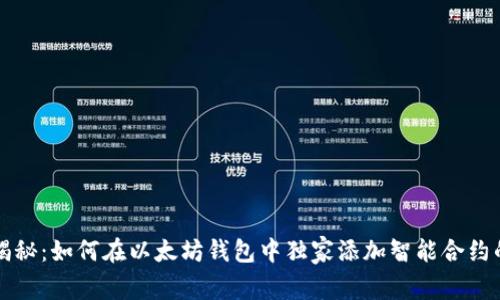 专家揭秘：如何在以太坊钱包中独家添加智能合约的秘诀