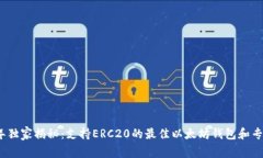 2023年独家揭秘：支持ERC20的最佳以太坊