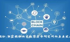 专家揭秘：独家揭秘北京数字货币研究