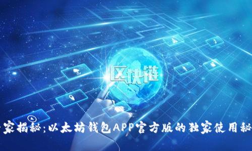 专家揭秘：以太坊钱包APP官方版的独家使用秘诀