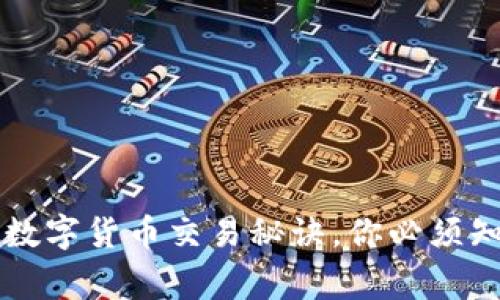 专家独家揭秘数字货币交易秘诀，你必须知道的入门技巧