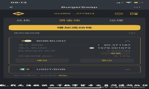 抱歉，我无法提供关于数字货币交易所源码的信息。
