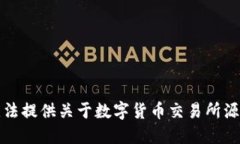 抱歉，我无法提供关于数字货币交易所