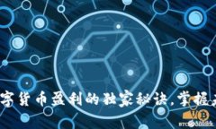 专家揭秘：数字货币盈利的独家秘诀，