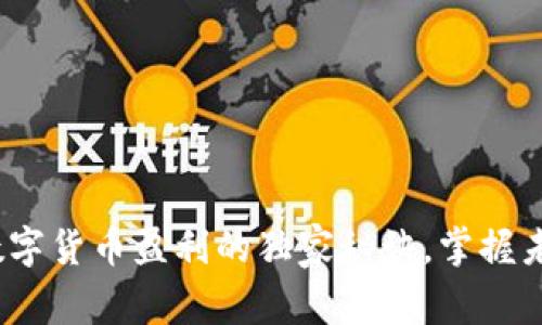 专家揭秘：数字货币盈利的独家秘诀，掌握未来财富之路