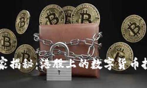 专家独家揭秘：港股上的数字货币投资秘诀