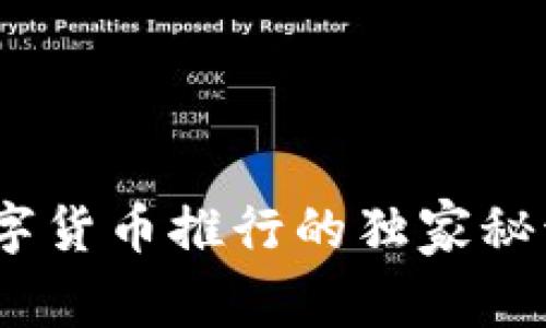 专家揭秘：数字货币推行的独家秘诀与未来趋势