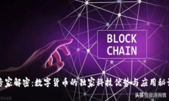 专家解密：数字货币的独家科技优势与