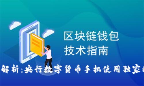 专家解析：央行数字货币手机使用独家秘诀！