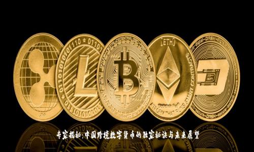 专家揭秘:中国跨境数字货币的独家秘诀与未来展望