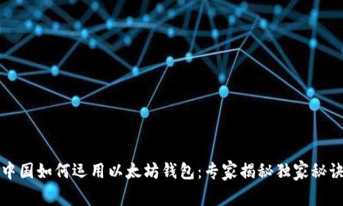 中国如何运用以太坊钱包:专家揭秘独家秘诀