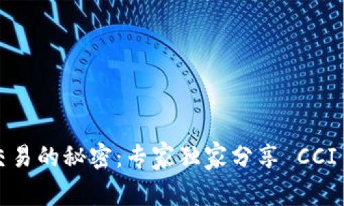 数字货币交易的秘密:专家独家分享 CCI 交易技巧!