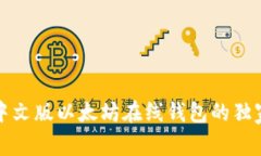 专家揭秘：中文版以太坊在线钱包的独