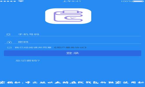 专家揭秘:中文版以太坊在线钱包的独家使用秘诀!