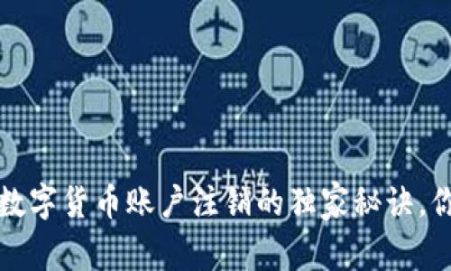 专家揭秘：数字货币账户注销的独家秘诀，你不可不知！
