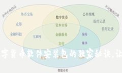 专家揭秘：数字货币软件安装包的独家