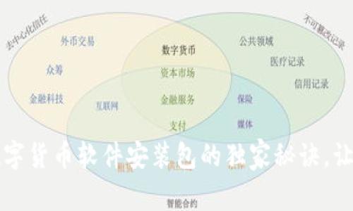 专家揭秘:数字货币软件安装包的独家秘诀,让你快速上手!
