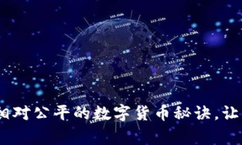 揭秘!专家独家分享相对公平的数字货币秘诀,让你在投资中占据优势