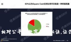 揭秘！专家独家分享相对公平的数字货
