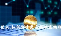 专家独家揭秘：如何创建更多的以太坊