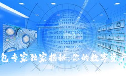 以太坊钱包专家独家揭秘:你的数字资产安全秘诀