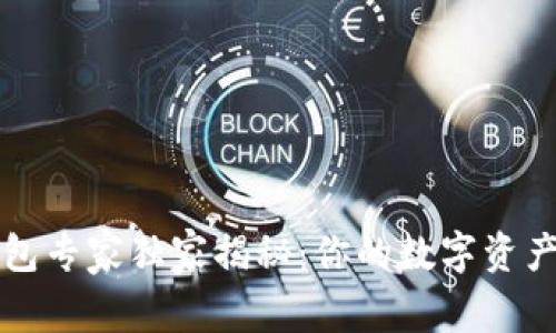 以太坊钱包专家独家揭秘:你的数字资产安全秘诀
