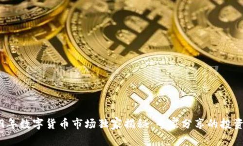 2019年数字货币市场独家揭秘:专家分享的投资秘诀
