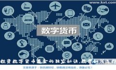专家揭示：投资数字货币基金的独家秘
