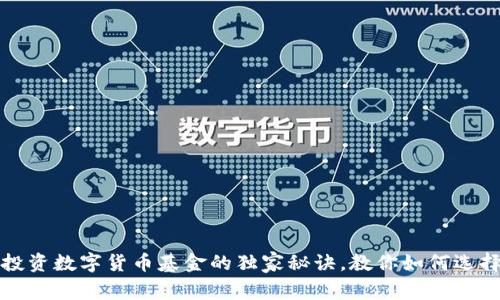 专家揭示:投资数字货币基金的独家秘诀,教你如何选择最优基金!