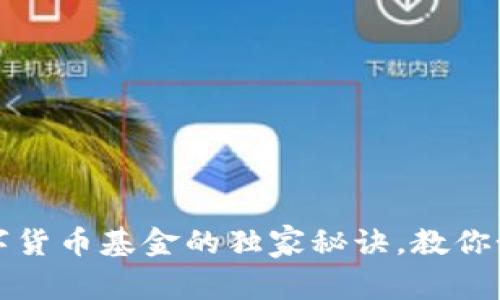 专家揭示:投资数字货币基金的独家秘诀,教你如何选择最优基金!
