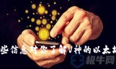 关于“V神钱包有多少以太坊”的问题