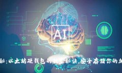 专家揭秘：以太坊硬钱包的独家秘诀，