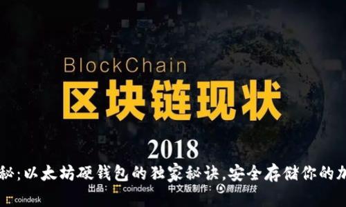 专家揭秘:以太坊硬钱包的独家秘诀,安全存储你的加密资产