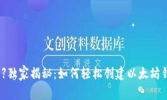 【专家分享】独家揭秘：如何轻松创建