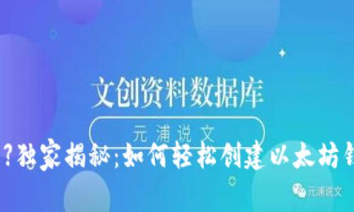 【专家分享】独家揭秘:如何轻松创建以太坊钱包的秘诀