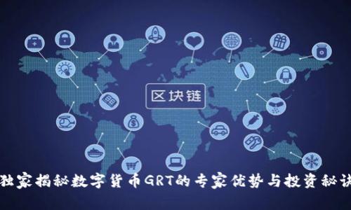 独家揭秘数字货币GRT的专家优势与投资秘诀