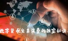 专家揭秘：数字货币交易消费的独家秘